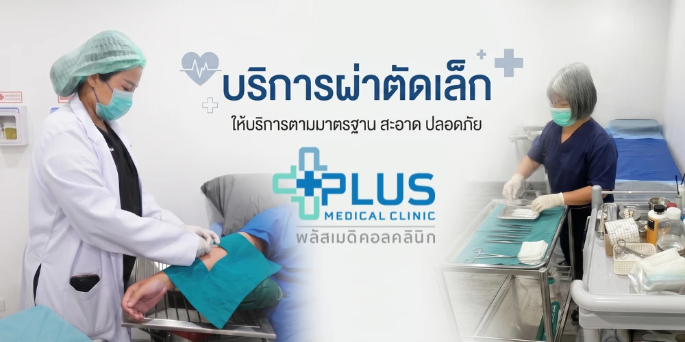 บริการผ่าตัดเล็ก ให้บริการตามมาตรฐาน สะอาด ปลอดภัย ครอบคลุมการทำแผล เย็บแผล ผ่าระบายหนองฝี จี้หูด และตาปลา โดยแพทย์และเจ้าหน้าที่ พลัสเมดิคอลคลินิก บางใหญ่ นนทบุรี