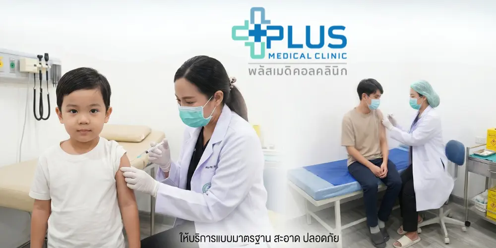 บริการฉีดวัคซีนเด็กและผู้ใหญ่ ให้บริการแบบมาตรฐาน สะอาด ปลอดภัย โดยแพทย์ คลินิกสะอาด เครื่องมือปลอดเชื้อ ที่พลัสเมดิคอลคลินิก บางใหญ่ นนทบุรี ศูนย์รวมการดูแลสุขภาพและภูมิคุ้มกันสำหรับทุกคนในครอบครัว